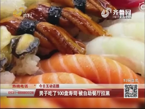 【今日互动话题】男子吃了100盘寿司 被自助餐厅拉黑
