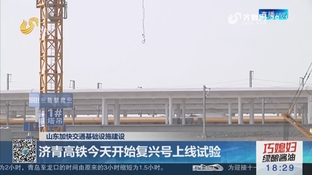 【山东加快交通基础设施建设】济青高铁9月28日开始复兴号上线试验