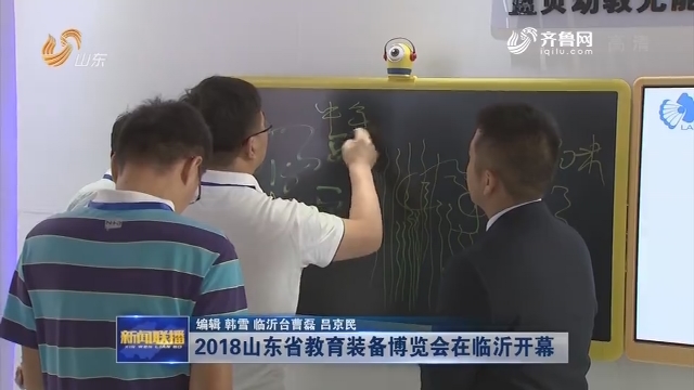 2018山东省教育装备博览会在临沂开幕