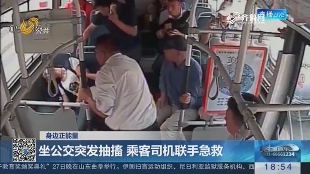 【身边正能量】济南：坐公交突发抽搐 乘客司机联手急救