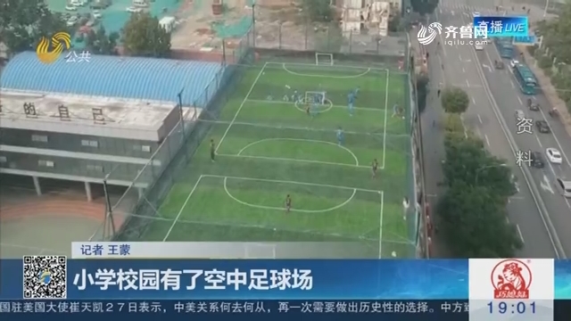 济南：小学校园有了空中足球场