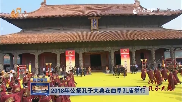 2018年公祭孔子大典在曲阜孔庙举行