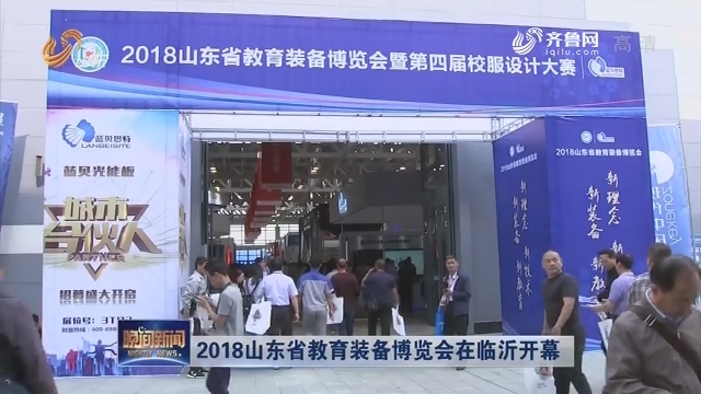 2018山东省教育装备博览会在临沂开幕