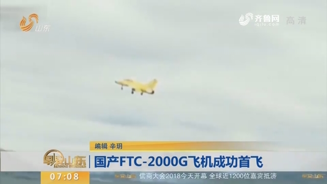 国产FTC-2000G飞机成功首飞