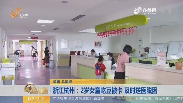 【闪电新闻排行榜】浙江杭州：2岁女童吃豆被卡 及时送医脱困