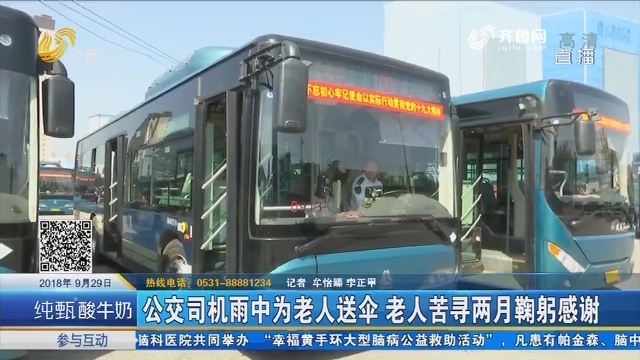 济南：公交司机雨中为老人送伞 老人苦寻两月鞠躬感谢