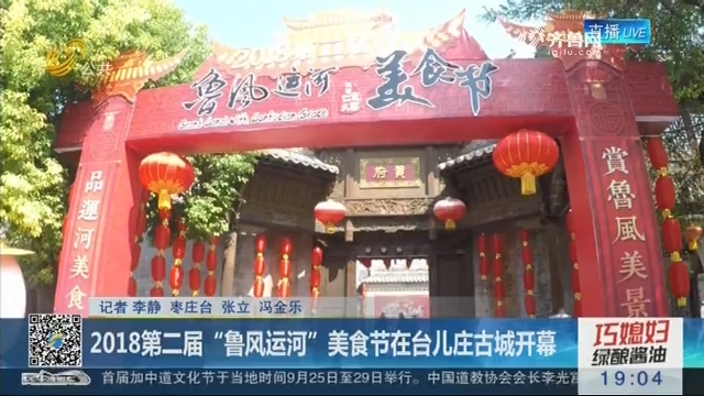 2018第二届“鲁风运河”美食节在台儿庄古城开幕