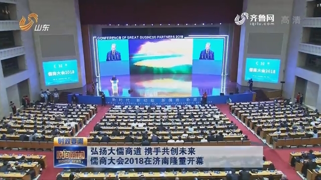 弘扬大儒商道 携手共创未来 儒商大会2018在济南隆重开幕