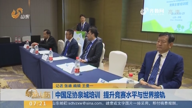 中国足协泉城培训 提升竞赛水平与世界接轨