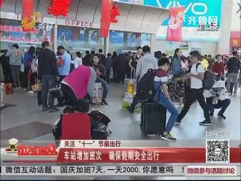 【关注“十一”节前出行】济南：车站增加班次 确保假期安全出行