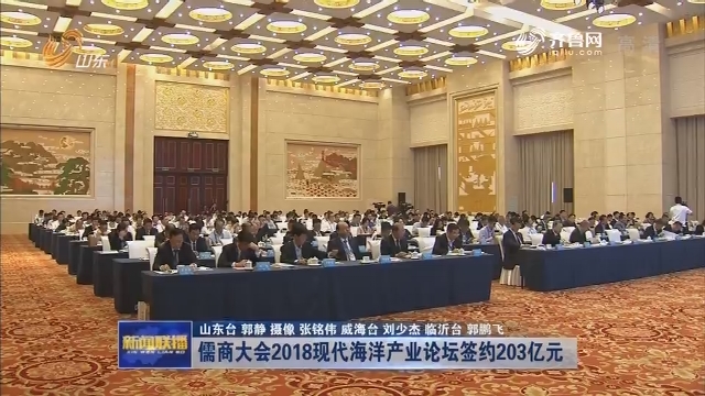 儒商大会2018现代海洋产业论坛签约203亿元