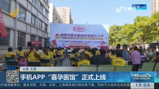 济南：手机APP“喜孕医馆”正式上线