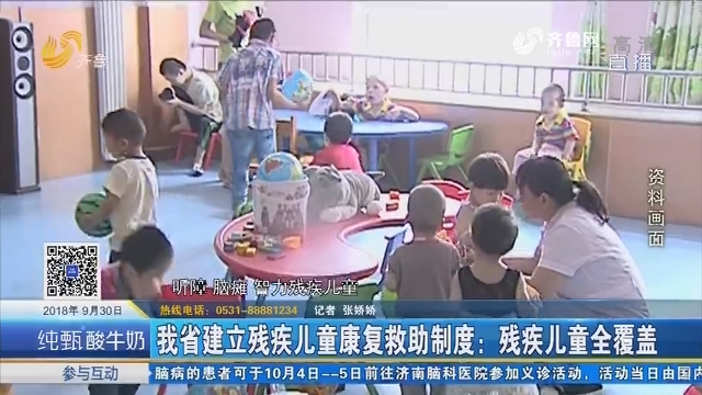 山东省建立残疾儿童康复救助制度：残疾儿童全覆盖