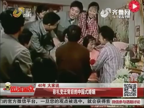 【改革开放40周年】40年大家说：中国式婚恋观变化