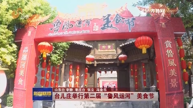 台儿庄举行第二届“鲁风运河”美食节