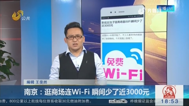 【新说法】南京：逛商场连Wi-Fi 瞬间少了近3000元