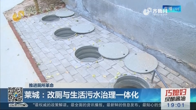 【推进厕所革命】莱城：改厕与生活污水治理一体化
