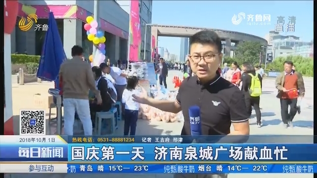 济南：国庆第一天 济南泉城广场献血忙