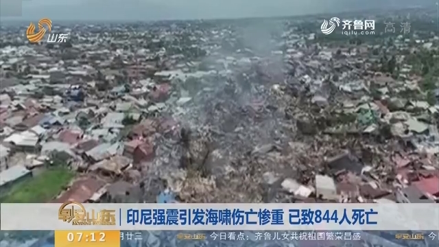【昨夜今晨】印尼强震引发海啸伤亡惨重 已致844人死亡