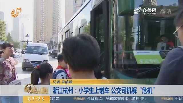 浙江杭州：小学生上错车 公交司机解“危机”