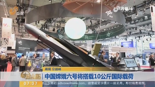 【昨夜今晨】中国嫦娥六号将搭载10公斤国际载荷