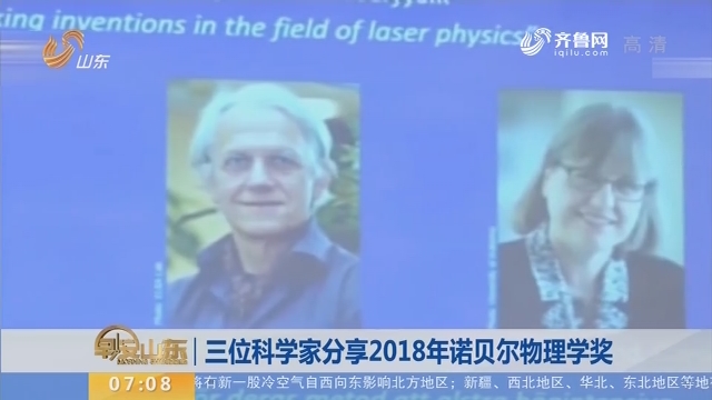 【昨夜今晨】三位科学家分享2018年诺贝尔物理学奖