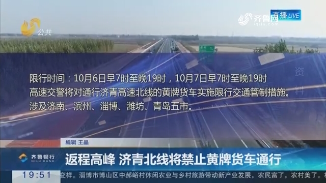 【直通17市】返程高峰 济青北线将禁止黄牌货车通行