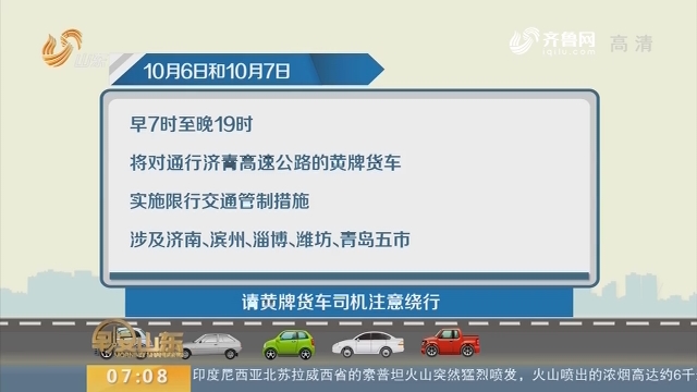 返程高峰 济青北线将禁止黄牌货车通行