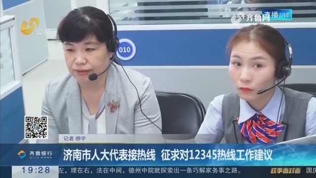 【跑政事】济南市人大代表接热线 征求对12345热线工作建议
