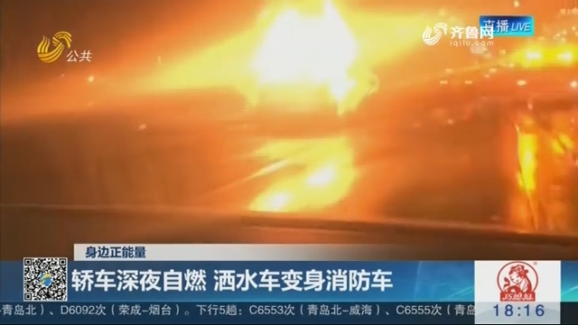 【身边正能量】济南：轿车深夜自燃 洒水车变身消防车