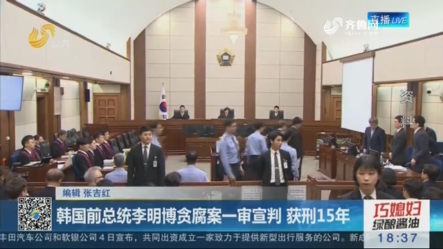 韩国前总统李明博贪腐案一审宣判 获刑15年
