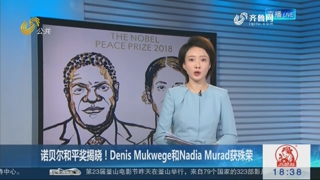 诺贝尔和平奖揭晓！Denis Mukwege和Nadia Murad获殊荣