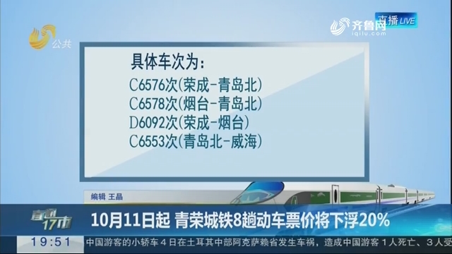 【直通17市】10月11日起 青荣城铁8趟动车票价将下浮20%