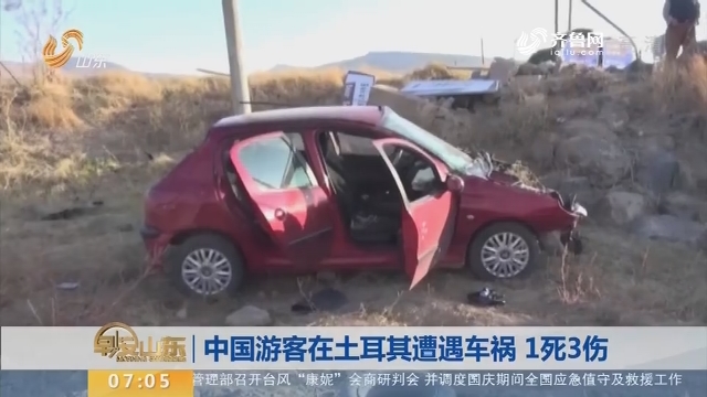 【昨夜今晨】中国游客在土耳其遭遇车祸 1死3伤