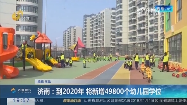 【直通17市】济南：到2020年 将新增49800个幼儿园学位