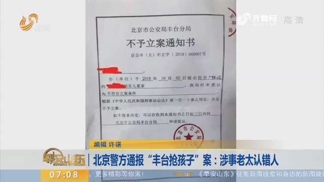 【昨夜今晨】北京警方通报“丰台抢孩子”案：涉事老太认错人