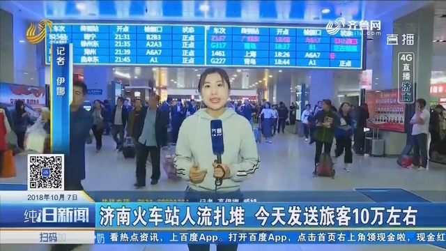 【4G直播】济南火车站人流扎堆 10月7日发送旅客10万左右