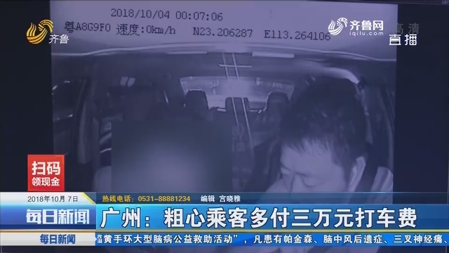 广州：粗心乘客多付三万元打车费