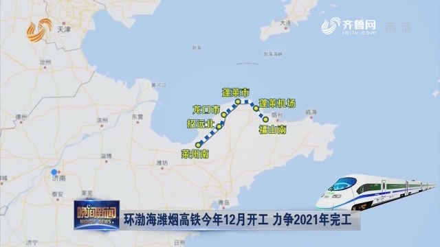 环渤海潍烟高铁今年12月开工 力争2021年完工