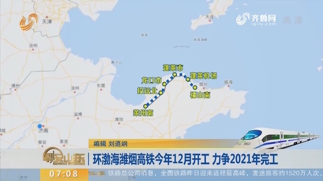 环渤海潍烟高铁2018年12月开工 力争2021年完工