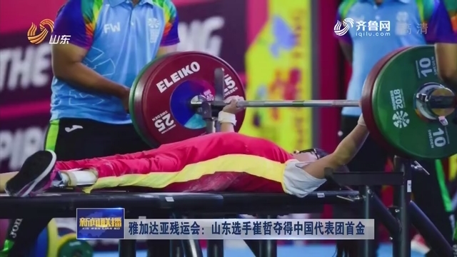 雅加达亚残运会：山东选手崔哲夺得中国代表团首金