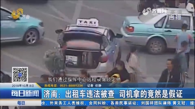 济南：出租车违法被查 司机拿的竟然是假证