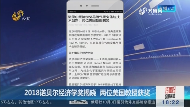 2018 诺贝尔经济学_2018诺贝尔经济学奖花落技术创新和气候变化(2)