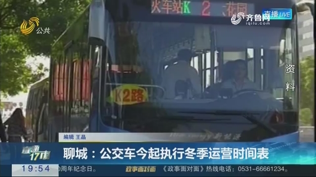 【直通17市】聊城：公交车今起执行冬季运营时间表