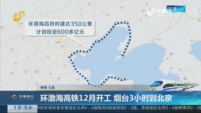 【直通17市】环渤海高铁12月开工 烟台3小时到北京