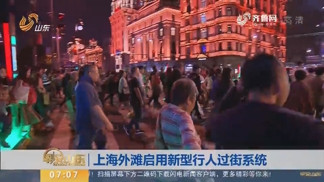 【昨夜今晨】上海外滩启用新型行人过街系统
