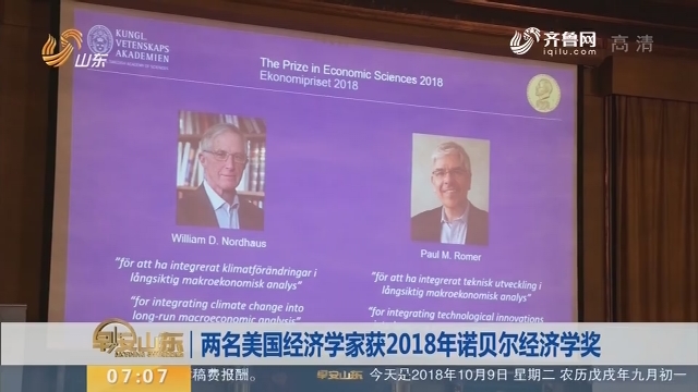 【昨夜今晨】两名美国经济学家获2018年诺贝尔经济学奖