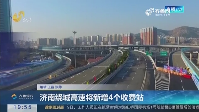 【直通17市】济南绕城高速将新增4个收费站