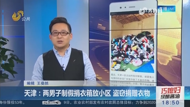 【新说法】天津：两男子制假捐衣箱放小区 盗窃捐赠衣物