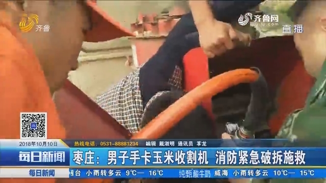 枣庄：男子手卡玉米收割机 消防紧急破拆施救